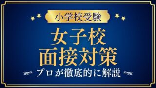 【小学校受験】女子校面接の特徴と対策は？プロが解説