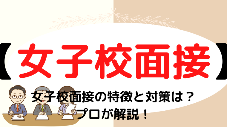 【小学校受験】女子校面接の特徴と対策は？プロが解説