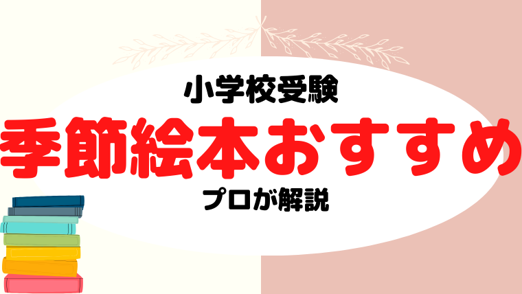 【小学校受験】季節絵本のおすすめをプロが解説！