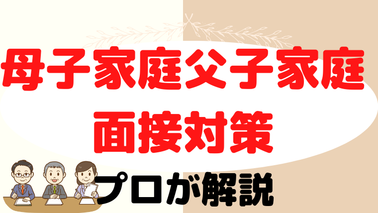 【小学校受験】片親（母子・父子家庭）面接はどうする？プロが解説