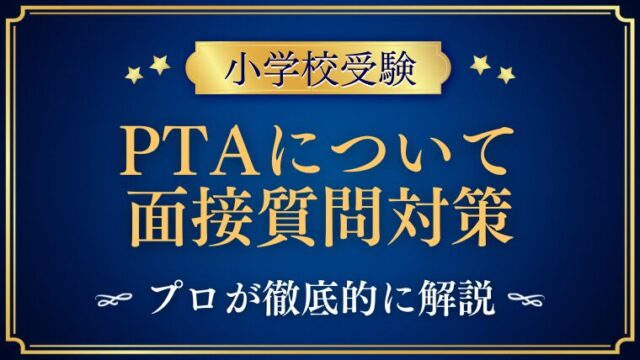 【小学校受験】面接でPTAについて質問されたら？プロが解説