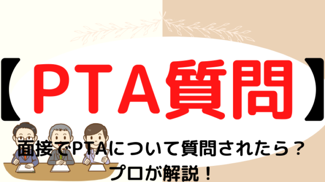 【小学校受験】面接でPTAについて質問されたら？プロが解説