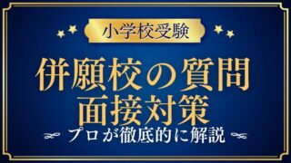 【小学校受験】面接で併願校を質問されたら？プロが解説