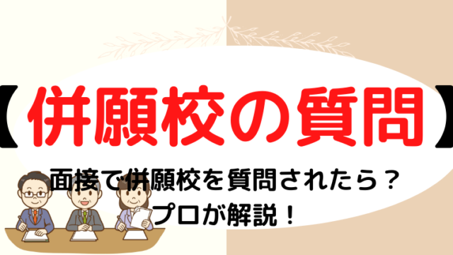 【小学校受験】面接で併願校を質問されたら？プロが解説