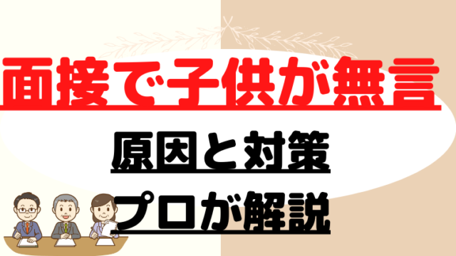 【小学校受験】面接で子供が無言・・（泣）プロが解説