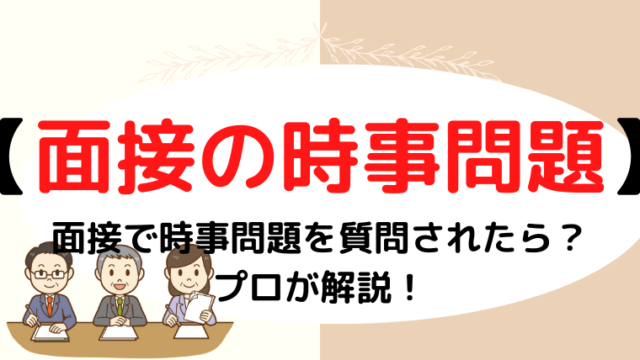 【小学校受験】面接で時事問題を質問されたら？プロが解説