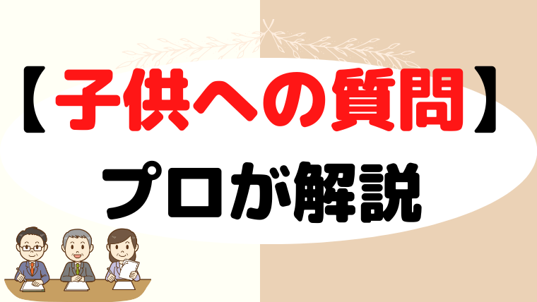 【小学校受験面接】子供の質問事項をプロが解説