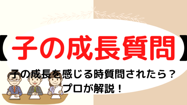 【小学校受験面接】成長を感じる時について質問されたら？プロが解説