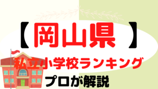 【岡山県】 私立小学校ランキングをプロが解説