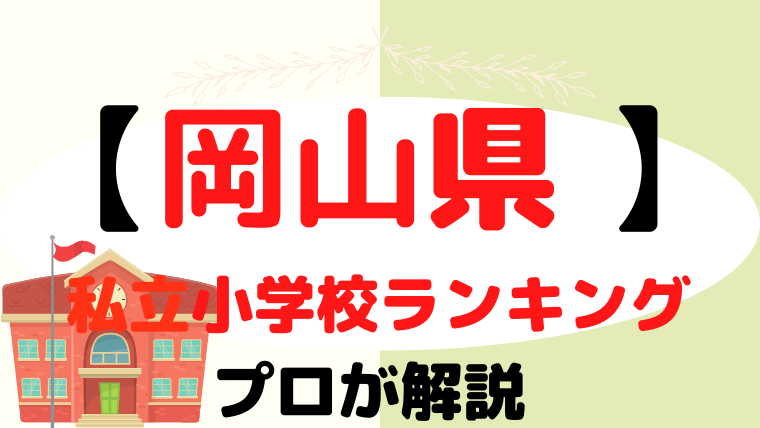 【岡山県】 私立小学校ランキングをプロが解説