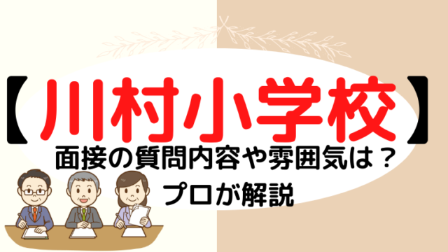 【川村小学校】面接で質問される内容をプロが解説！