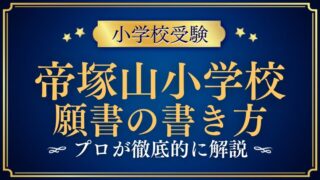 【帝塚山小学校】合格する願書の書き方をプロが解説