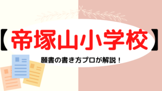 【帝塚山小学校】合格する願書の書き方をプロが解説