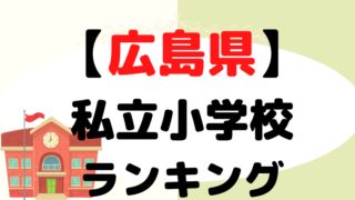 【広島】 私立小学校ランキングをプロが解説