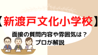 【新渡戸文化小学校】面接で質問される内容をプロが解説！