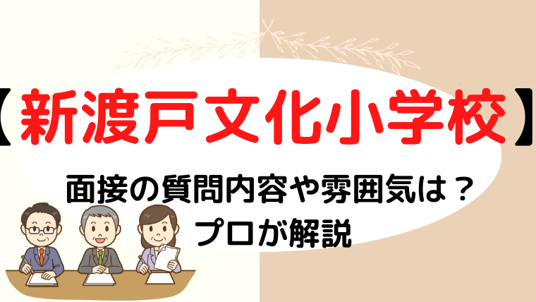 【新渡戸文化小学校】面接で質問される内容をプロが解説！