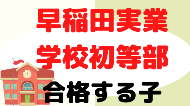 【早稲田実業学校初等部 】合格する子はどんな子？プロが解説