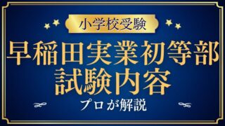 【早稲田実業学校初等部 】試験内容プロが解説