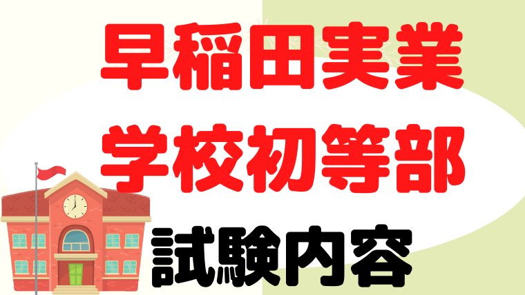 【早稲田実業学校初等部】試験内容をプロが解説