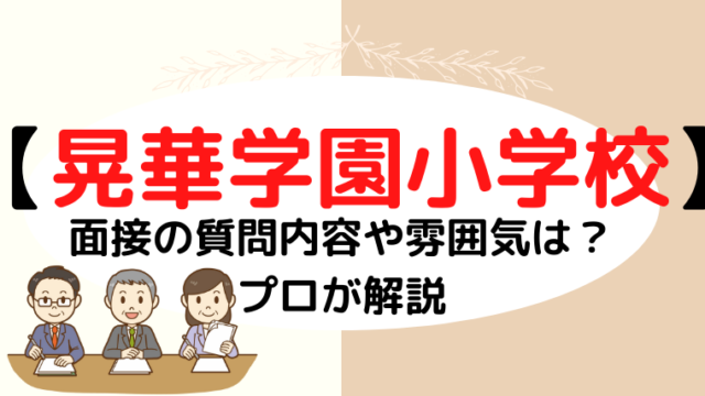 【晃華学園小学校】面接で質問される内容をプロが解説！