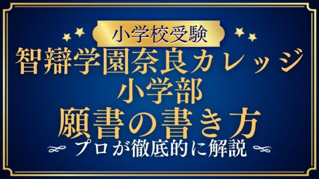 【智辯学園奈良カレッジ小学部】合格する願書の書き方をプロが解説