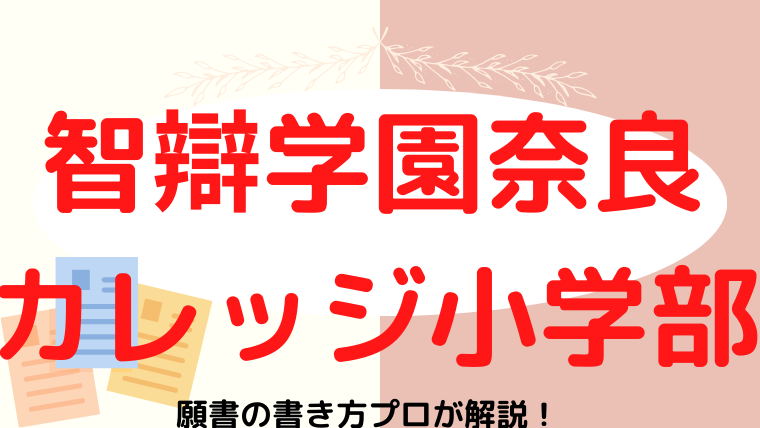 【智辯学園奈良カレッジ小学部】合格する願書の書き方をプロが解説