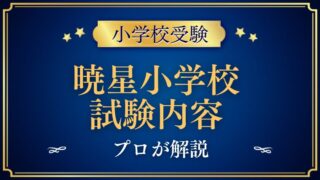 【暁星小学校】試験内容をプロが解説