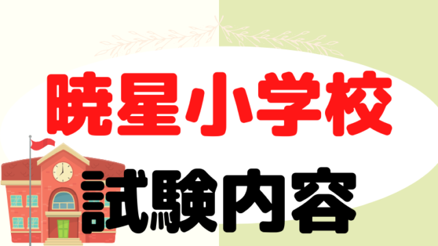 【暁星小学校】試験内容をプロが解説