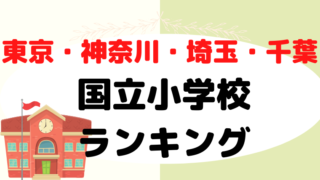 【東京・神奈川・埼玉・千葉】 国立小学校ランキングをプロが解説