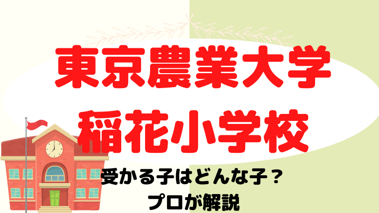 【東京農業大学稲花小学校】受かるのはどんな子？プロが解説