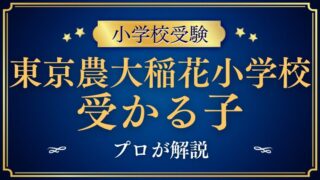 【東京農業大学稲花小学校】試験内容プロが解説