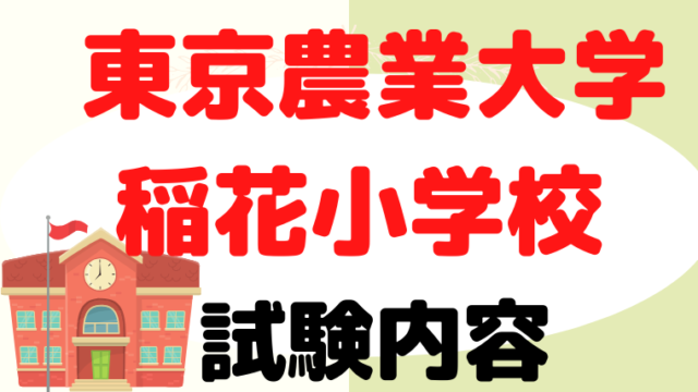 【東京農業大学稲花小学校】試験内容をプロが解説