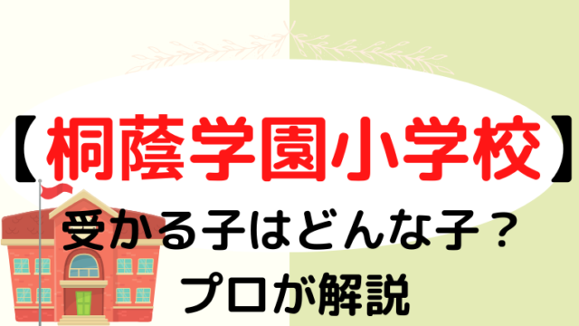 【桐蔭学園小学校】受かるのはどんな子？プロが解説