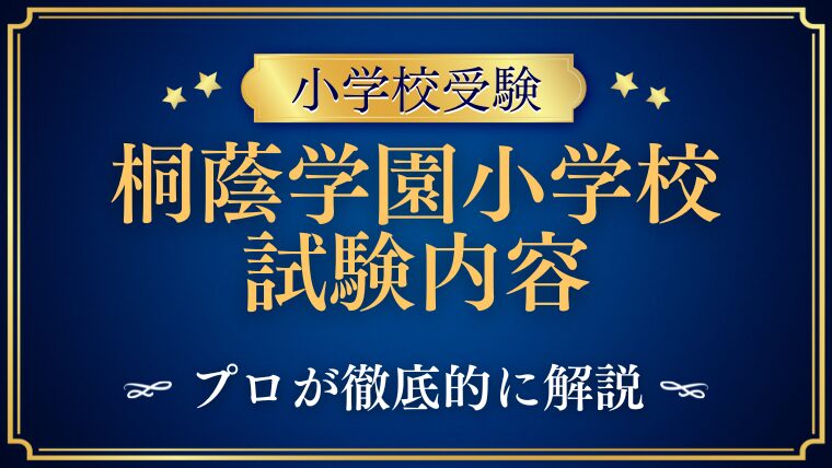 【桐蔭学園小学校】試験内容をプロが解説