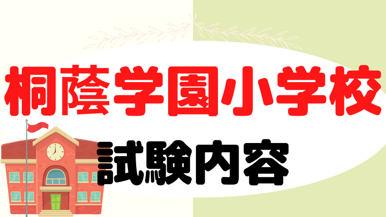 【桐蔭学園小学校】試験内容をプロが解説