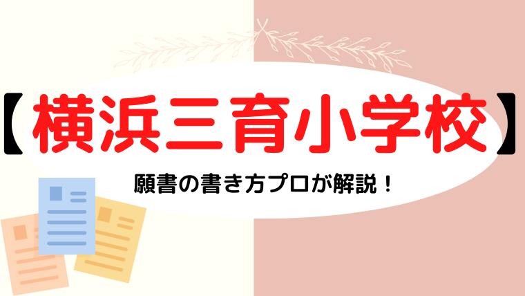 【横浜三育小学校】合格する願書の書き方をプロが解説