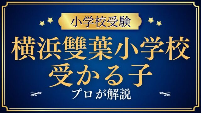 【横浜雙葉小学校】受かる子プロが解説