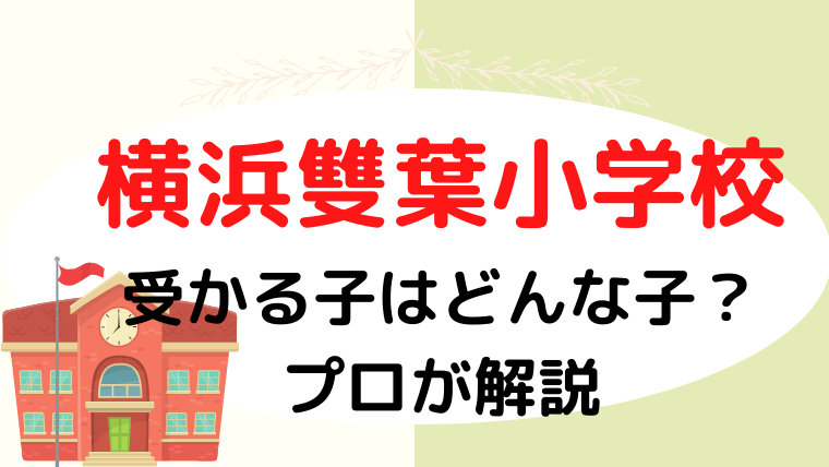 【横浜雙葉小学校】合格する子はどんな子？プロが解説