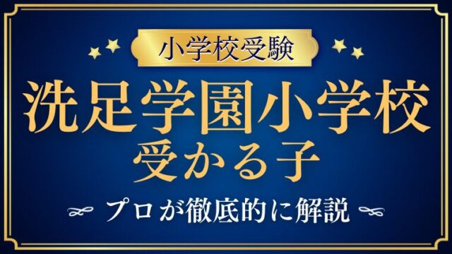 【洗足学園小学校】受かるのはどんな子？プロが解説