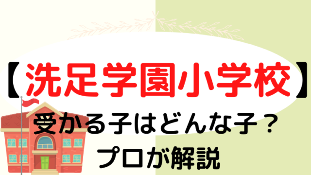 【洗足学園小学校】受かるのはどんな子？プロが解説