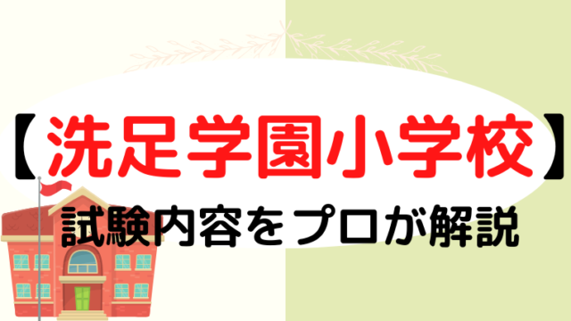 【洗足学園小学校】試験内容をプロが解説