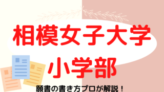 【相模女子大学小学部】合格する願書の書き方をプロが解説