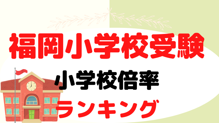 【福岡県】小学校受験の人気ランキングをプロが解説