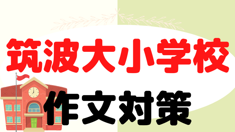 【筑波大学附属小学校】作文対策をプロが解説