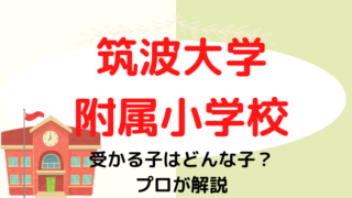 【筑波大学附属小学校】合格する子の特徴をプロが解説