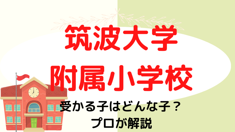 【筑波大学附属小学校】合格する子の特徴をプロが解説