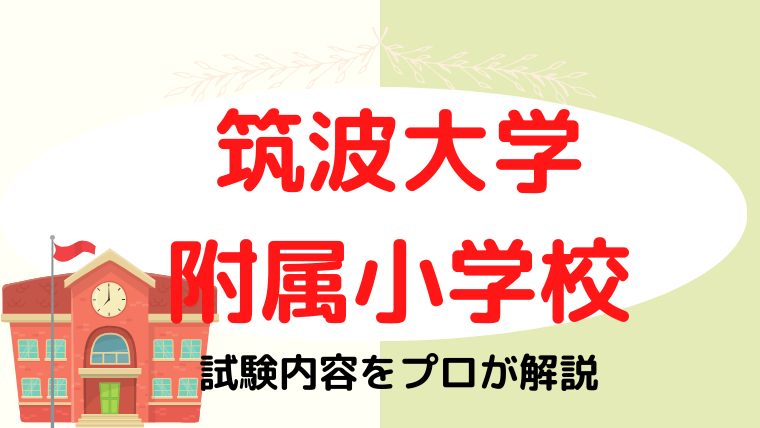 【筑波大学附属小学校】試験内容をプロが解説