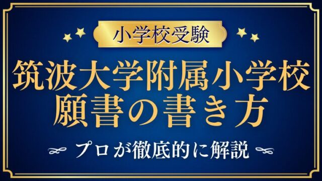 【筑波大学附属小学校】願書の志望動機書き方をプロが解説！ (1)