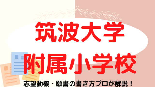 【筑波大学附属小学校】願書の志望動機書き方をプロが解説！