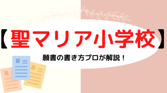 【聖マリア小学校 】合格する願書の書き方をプロが解説